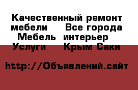 Качественный ремонт мебели.  - Все города Мебель, интерьер » Услуги   . Крым,Саки